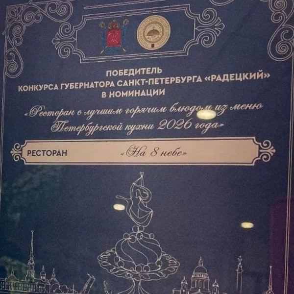 Лучшее горячее блюдо меню «Петербургской кухни 2026»В конкурсе Губернатора Санкт-Петербурга «Радецкий»